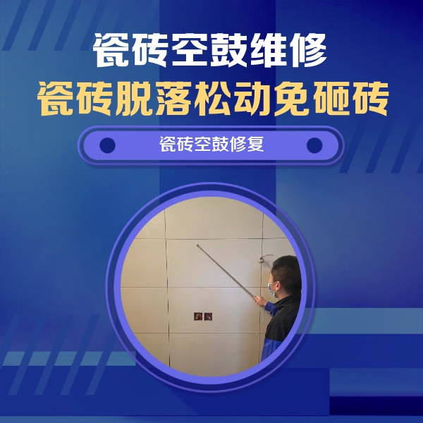 德城瓷砖空鼓维修公司分享轻微边角空鼓需要修吗？专业师傅深度解答