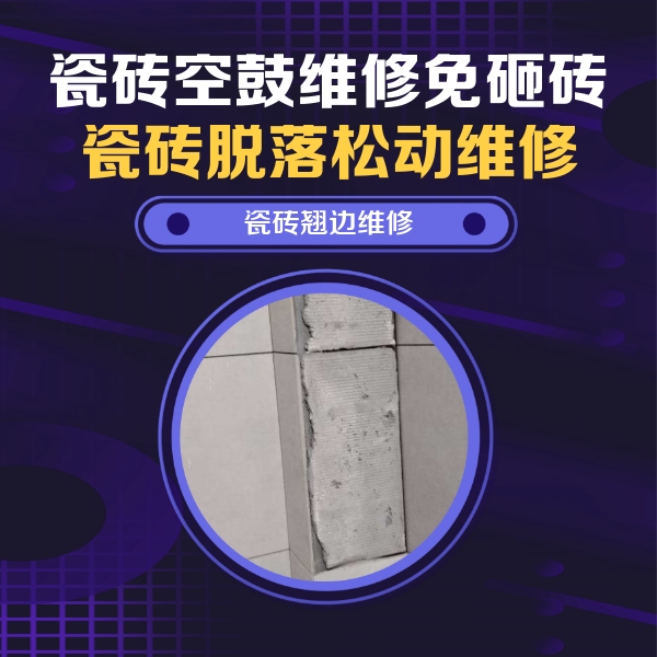 德城瓷砖空鼓维修公司分享瓷砖空鼓维修施工流程详解，规范施工不返工