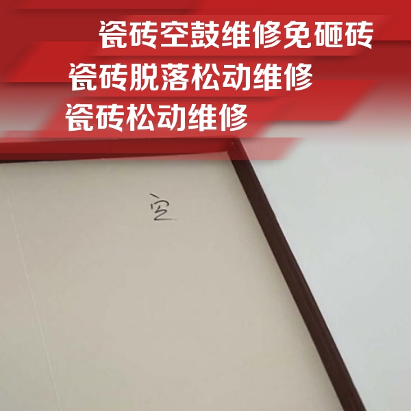 德城瓷砖空鼓维修公司分享新房瓷砖空鼓是什么原因？新手必懂的基础诱因