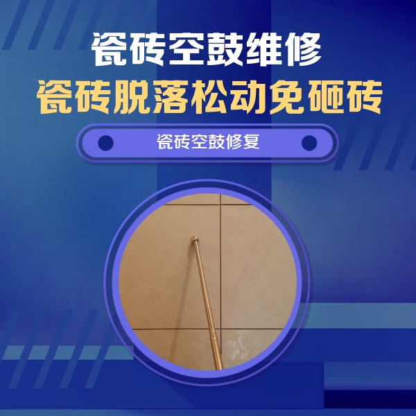 德城瓷砖空鼓维修公司分享瓷砖空鼓维修常见误区，90%业主都踩过的坑